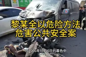 黎某全以危险方法危害公共安全案视频封面