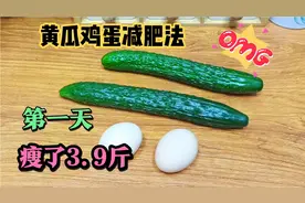 黄瓜鸡蛋这样吃，大基数一天掉3.9斤，小基数一天1.7斤，效果真好视频封面