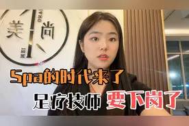 Spa的时代来了，足疗技师要下岗了