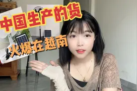 中国生产的货突然火爆在越南视频封面