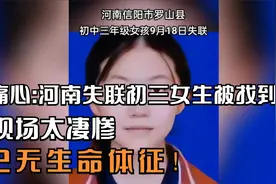 痛心:河南失联初三女生被找到，现场太凄惨，已无生命体征！视频封面