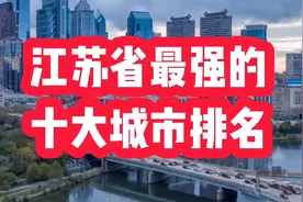 江苏省最强的十大城市排名（地级市），值得关注视频封面