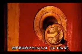 俄罗斯电商平台EAC认证（CU-TR）市场准入证书