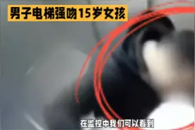 男子电梯里强吻15岁女孩，被女孩父亲打成重伤视频封面