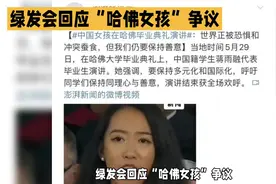 绿发会回应涉哈佛女孩蒋雨融争议视频封面