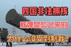 四个国家非法拥核，他们的核弹是哪里来的？五常之间心照不宣视频封面