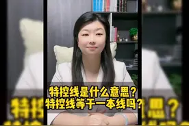 特控线是什么意思？特控线等于一本线吗？#家长必读 #