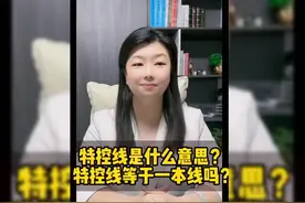 特控线是什么意思？特控线等于一本线吗？#家长必读 #