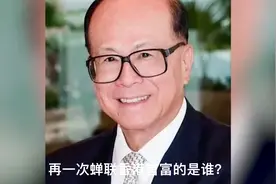 是谁？再一次蝉联香港首富。李嘉诚视频封面