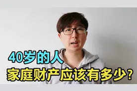 正常情况下，40岁的人家庭应该有多少财产？客观来分析