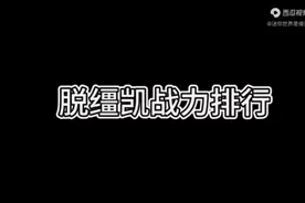 脱缰凯战力排行（完整版）