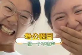 考公题目一做一个不吱声！太搞笑了吧