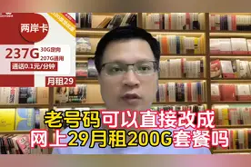 老号直接改成网上29月租，每月包含约200G的大流量套餐，可以吗视频封面