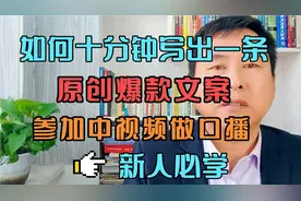 参加中视频做口播，如何十分钟写出一条原创爆款文案，新人必学