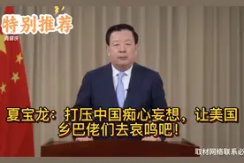 夏宝龙：让美国乡巴佬们去哀鸣吧！视频封面
