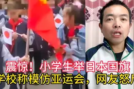 震惊！小学生戴红领巾举日本国旗，学校称模仿亚运会，网友怒斥！