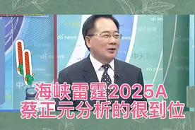 解放军海峡雷霆2025A军演，这次蔡正元分析的很到位！视频封面