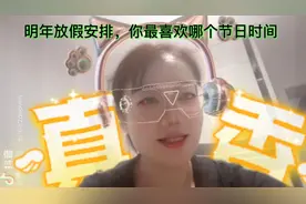 你知道明年放假安排吗？你最喜欢哪个节日时间安排