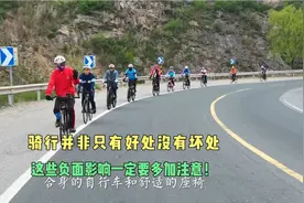 骑行并非只有好处没有坏处，这些负面影响一定要多加注意！视频封面
