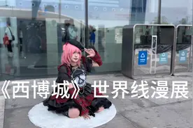 成都《西博城》世界线漫展24.5.4