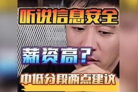 听说信息安全专业就业薪资高，张雪峰对中低分数段给出两点建议