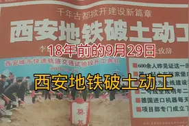 18年前的9月29日，西安地铁破土动工，直到2011年地铁2号线建成视频封面