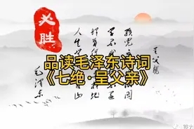 品读毛泽东诗词《七绝·呈父亲》#毛泽东#诗词#品读视频封面