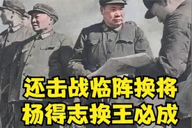 1979年还击战昆明军区为什么临阵换将杨得志上将换下王必成中将视频封面