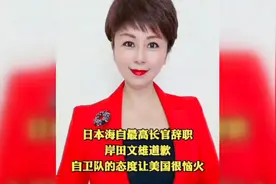 日本海自最高长官辞职 岸田文雄道歉 自卫队的态度让美国很恼火视频封面