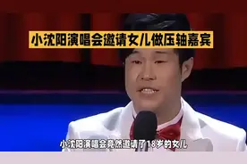 #小沈阳演唱会# 18岁女儿做压轴嘉宾？！