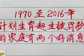 1970至2016年，计划生育超生被罚款的家庭有两个好消息。视频封面