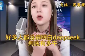 揭秘deepseek背后的真相，到底有多牛？视频封面