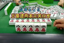 明牌杠上花，五番逮两家，完美收官视频封面