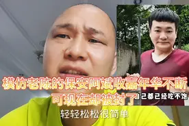 模仿老陈的保安阿斌收嘉年华不断，结果却被封了，这是发生了什么视频封面