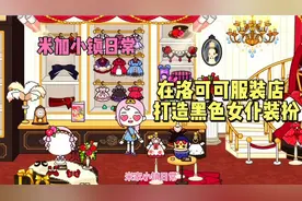 米加小镇日常：在洛可可服装店打造黑色女仆装扮
