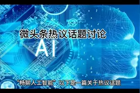 微头条热议话题讨论“畅聊人工智能@今日头条文化频道 ”视频封面