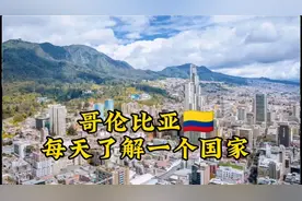 每天了解一个国家—哥伦比亚视频封面