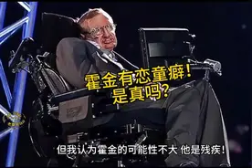 霍金也参与了爱波斯坦案？真的假的？视频封面