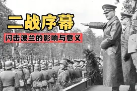 二战序幕：闪击波兰的影响与意义