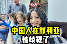 中国人在叙利亚真的会被歧视吗？“秦腔穷”到底是什么意思？视频封面