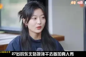 27岁东北姑娘孙千参加真人秀视频封面