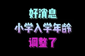 好消息，小学入学年龄调整了视频封面