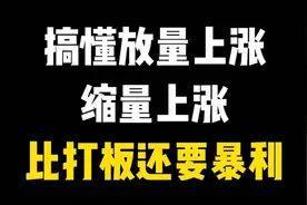 当你把"放量上涨"与"缩量上涨"搞清楚了，你离财富自由就不远了！视频封面