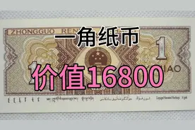 80版一角纸币价值16800