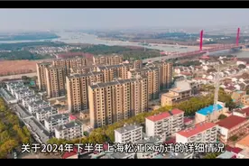上海松江2024年下半年动迁视频封面