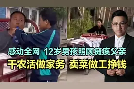 感动全网，12岁男孩照顾瘫痪父亲，干农活做家务，卖菜做工挣钱！视频封面