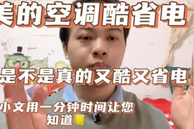 2000多的美的空调酷省电是不是真的又酷又省电？来，小文告诉你！视频封面