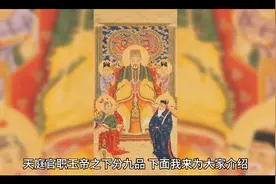你知道天庭神仙有那些，他们是什么品阶，在天庭担仼什么职位？视频封面