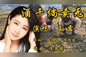 孙露一首《酒干倘卖无》，无法超越的经典，唱出了深厚的父女情！