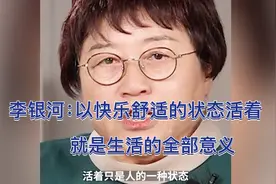 李银河：以快乐舒适的状态活着，就是生活的全部意义。#李银河#视频封面